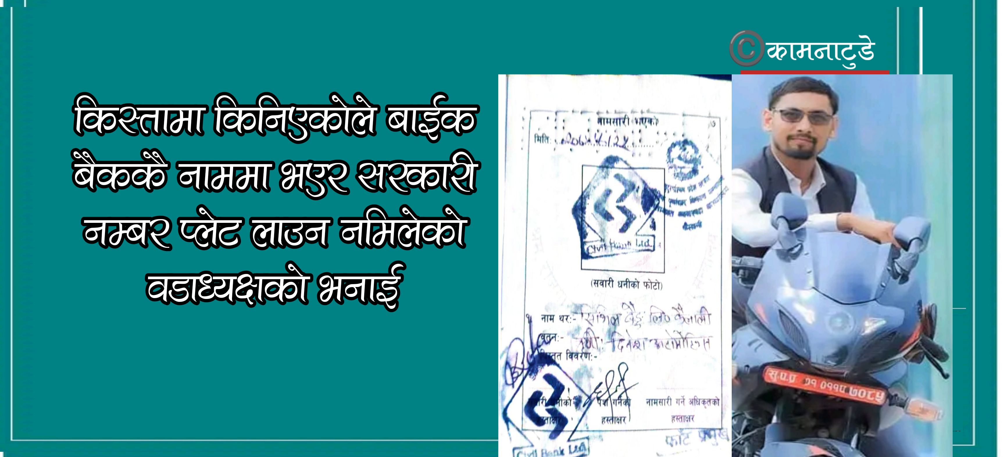 बाईक किस्तामा किनिएकोले बैँककै नाममा भएर सरकारी नम्बर प्लेट लाउन नमिलेको वडाध्यक्षको दावी 