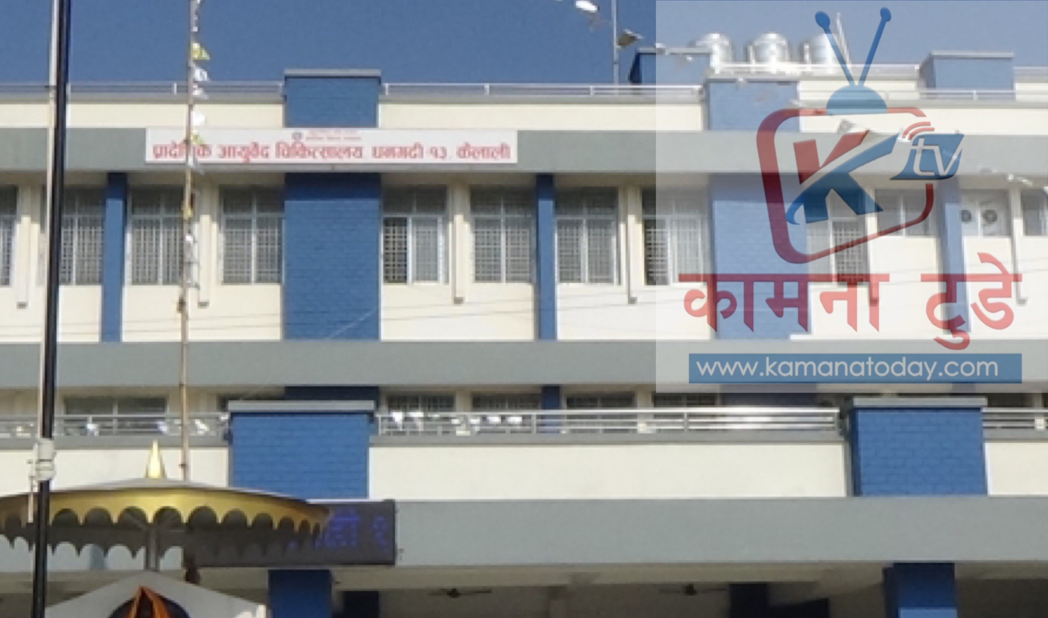 धनगढीको प्रादेशिक आयुर्वेद चिकित्सालयबाट १५ महिनामा करिब साढे २१ हजारको उपचार