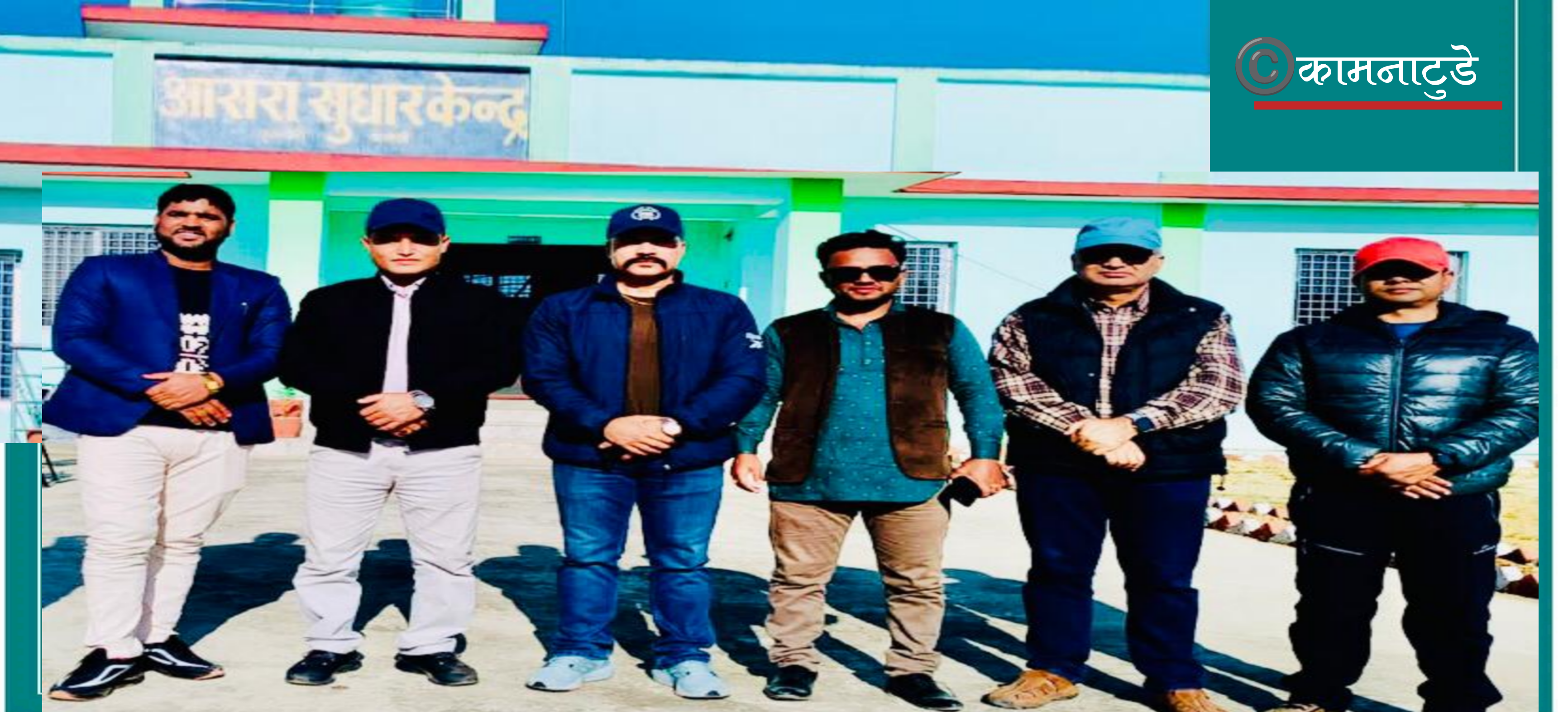 सुदूरपश्चिम प्रदेशका सामाजिक मन्त्री साउँदद्वारा धनगढी स्थित आसरा सुधार गृह निरिक्षीण