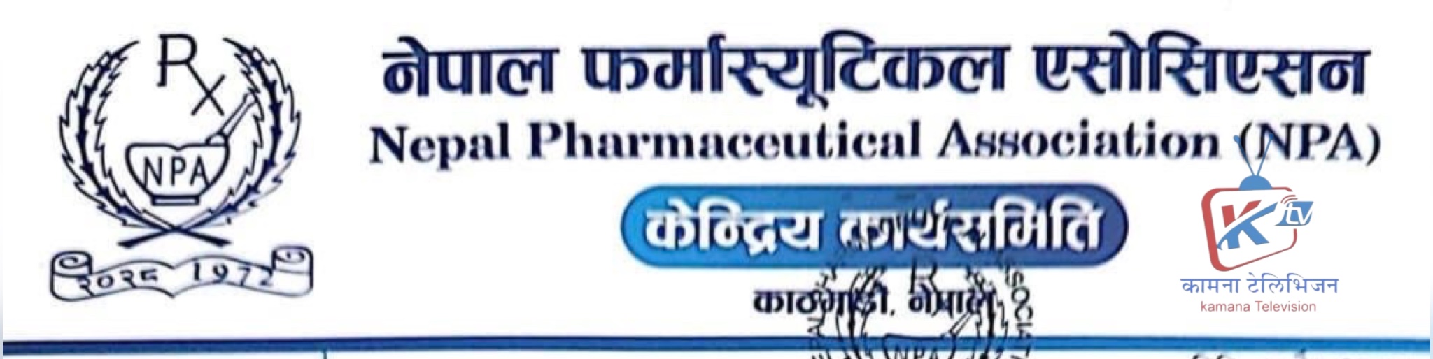 फर्मासिस्टमाथी हुने श्रम श्रोषण रोक्न नेपाल फर्मास्यूटिकल एसोसिएसनको आग्रह !