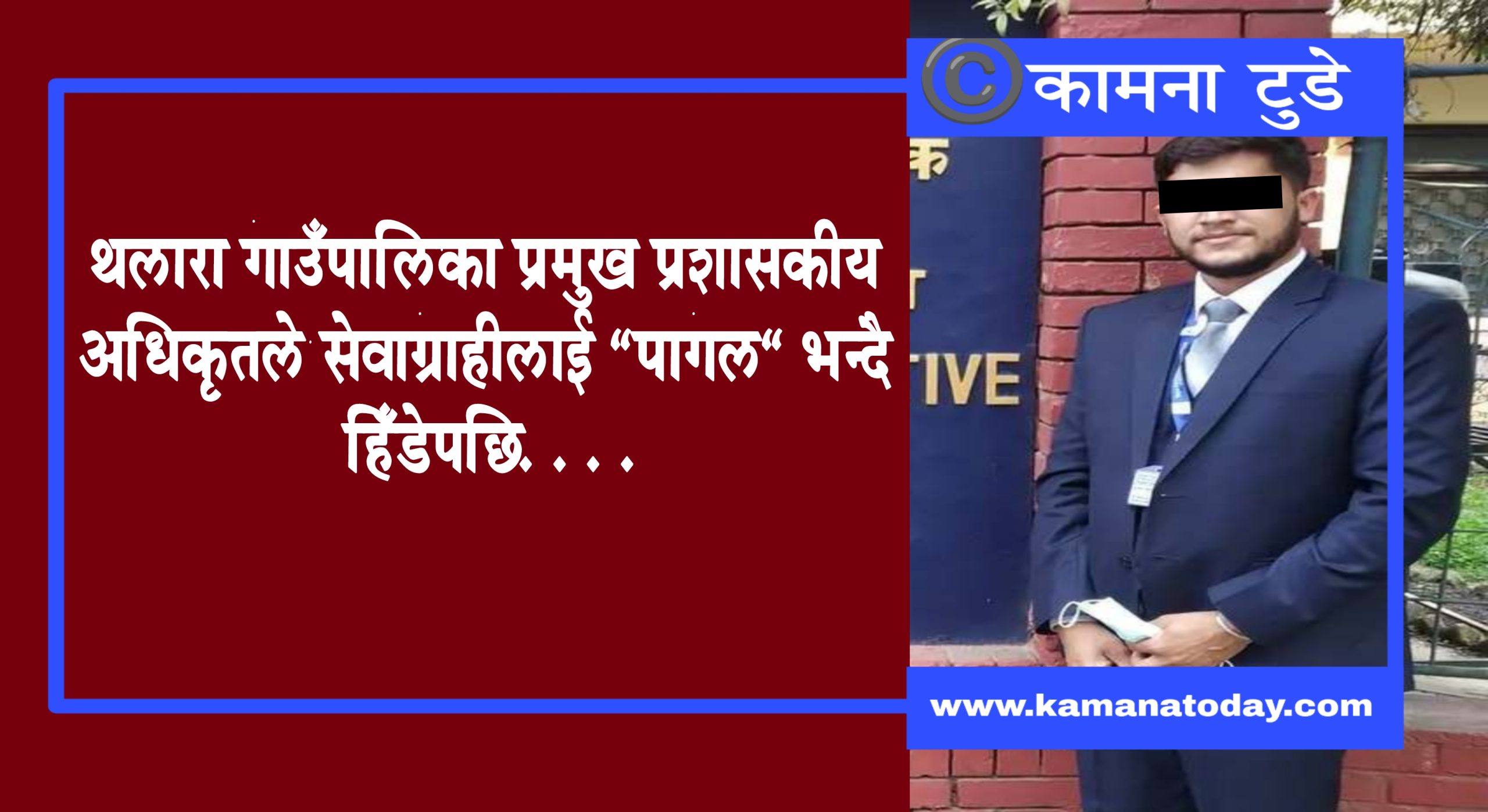 थलारा गाउँपालीका हाकिमले जिज्ञासा राख्न गएका एक युवकलाई पागल भनेपछि