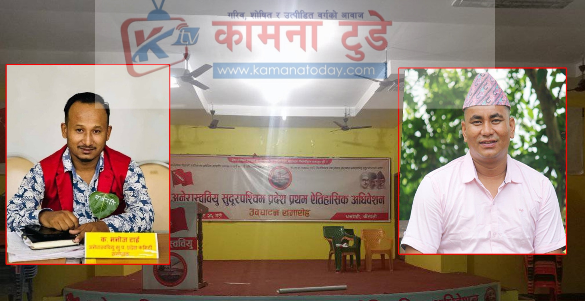 अनेरास्ववियु सुदूरपश्चिमको अधिवेशन सुरु , अध्यक्षमा रोकाया र राई को दाबी
