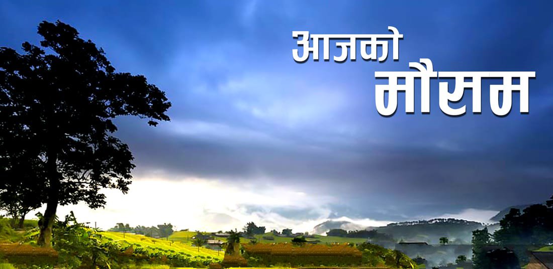 आज देशका अधिकांश स्थानमा पानी पर्ने