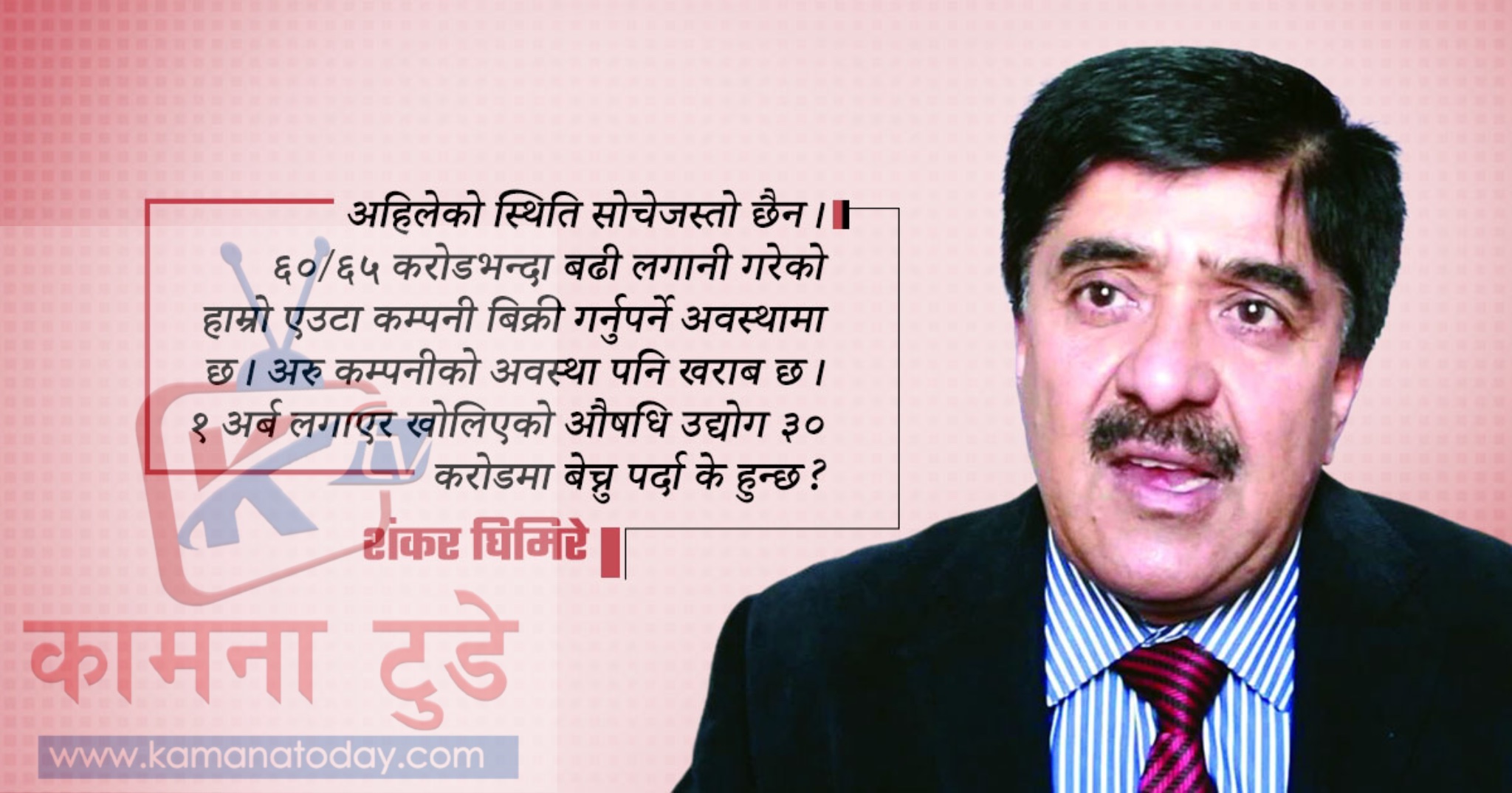 नेपाली औषधि बजार र आर्थिक असर:अहिले ५० प्रतिशत औषधि कम्पनी बिक्रीमा छन्