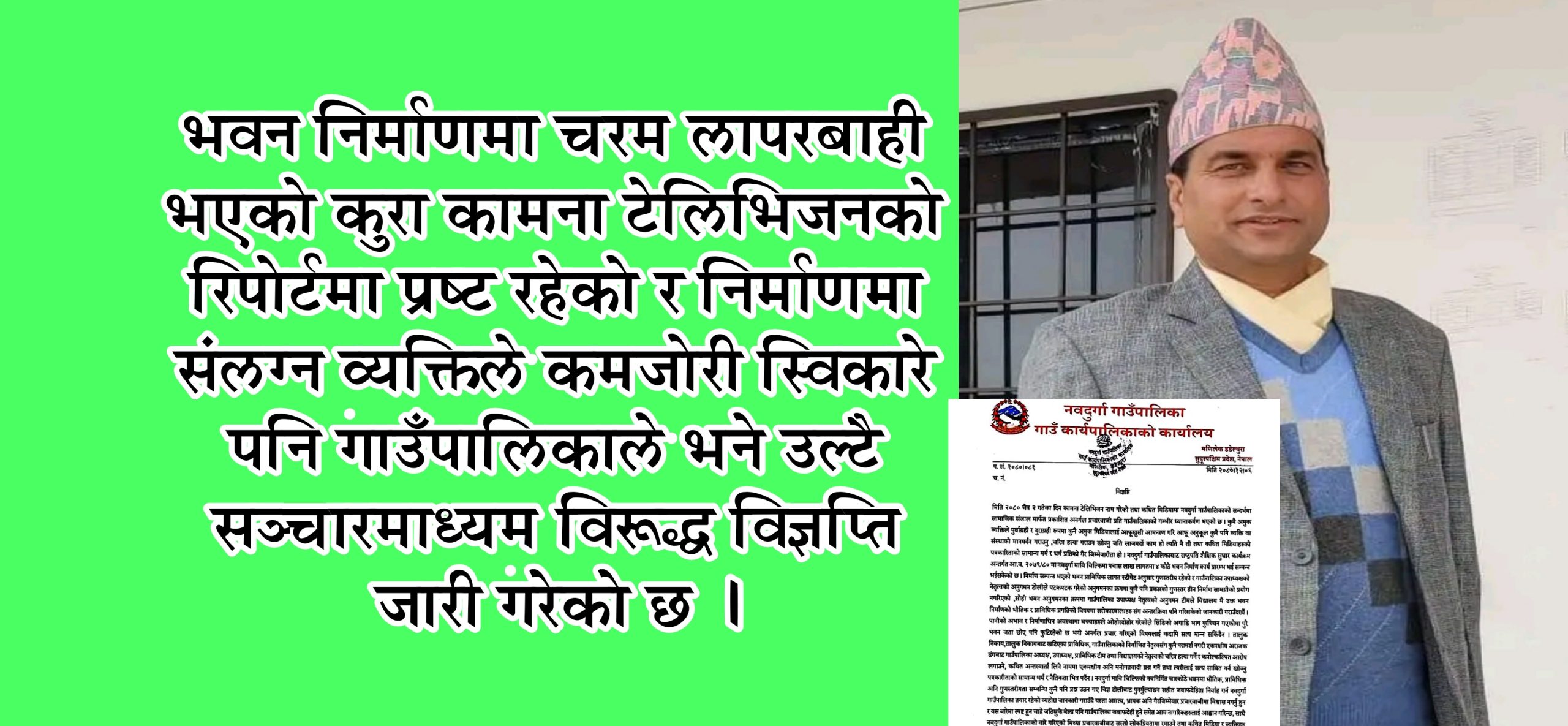 झूटको सहारामा गल्ती ढाकछोप गर्न नवदुर्गा गाउँपालिकाको विज्ञप्ती : यस्तो छ वास्तविकता 