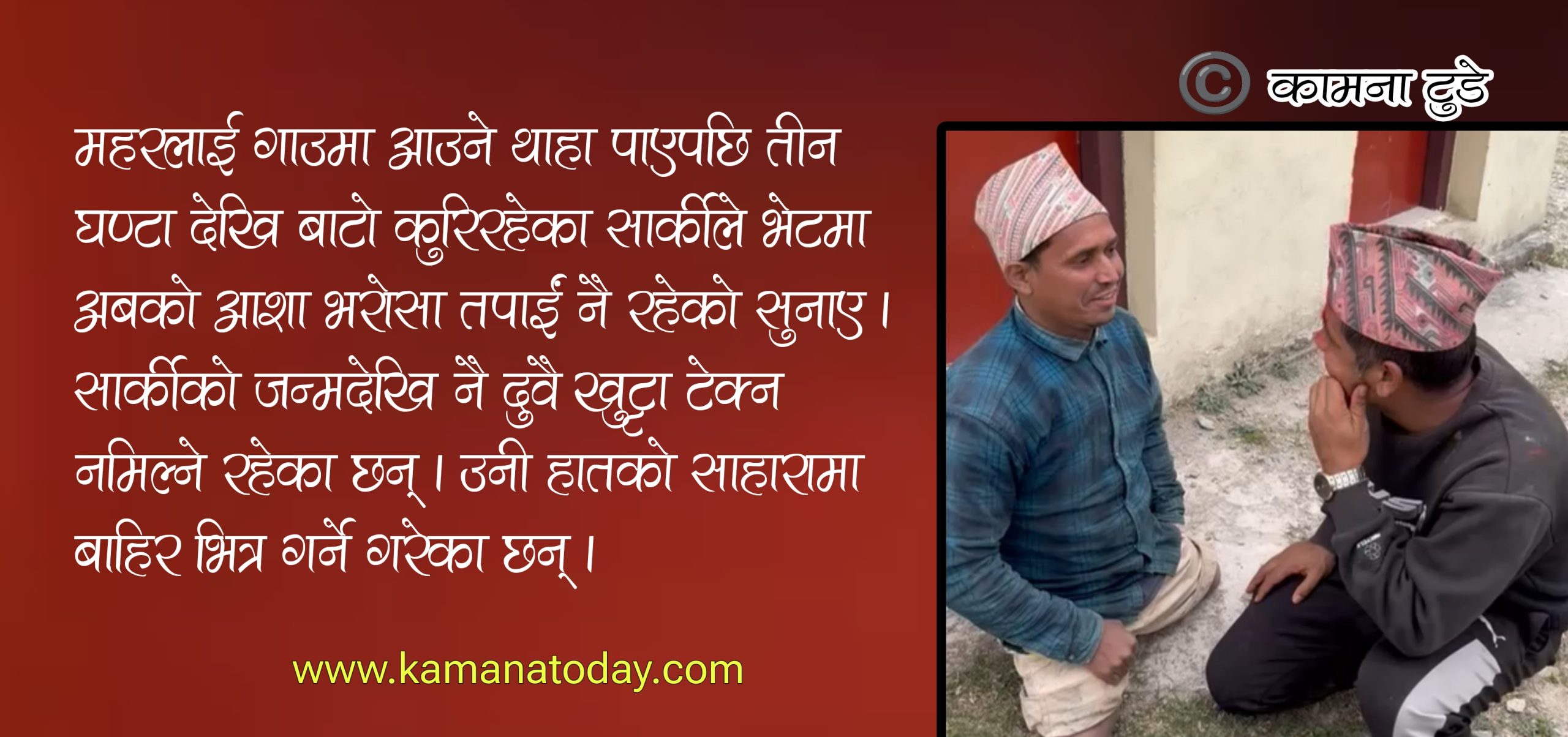 एमाले युवा नेता महरकाे बझाङमा छुट्टै क्रेज, शारीरिकरुपमा अशक्त सार्की पहिलो भेटमा बने भावविह्वल