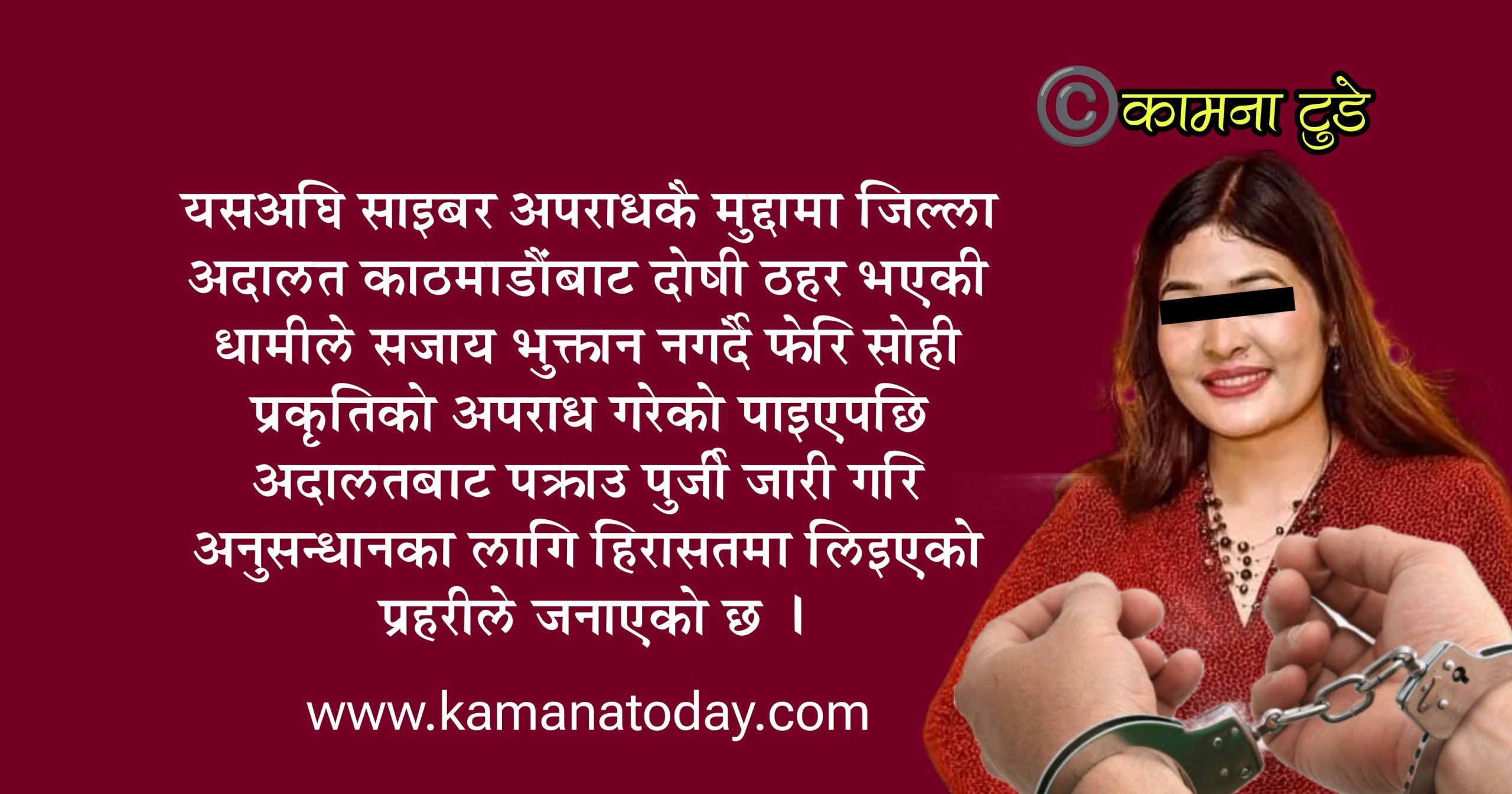 अदालतबाट दोषी ठहर भएकी विवादस्पद महिला रश्मिला धामी साइबर अपराधमा पुनः पक्राउ