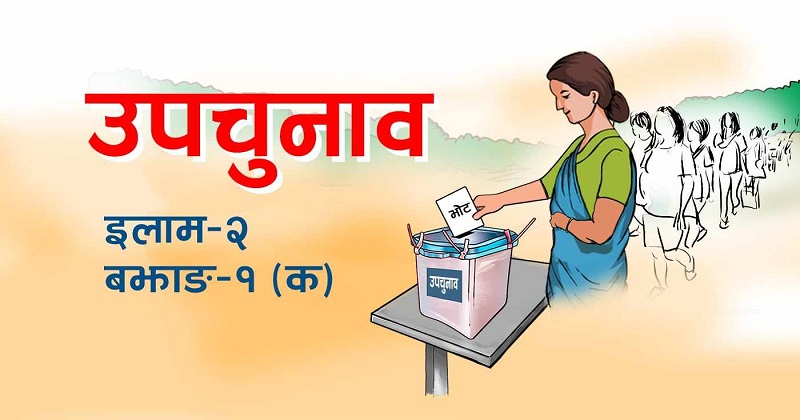 उपचुनाव : कुनै उम्मेदवारविरुद्ध उजुरी परेन