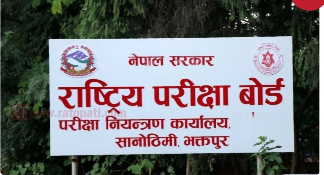 एसईईको नतिजा आज सार्वजनिक गर्ने तयारी