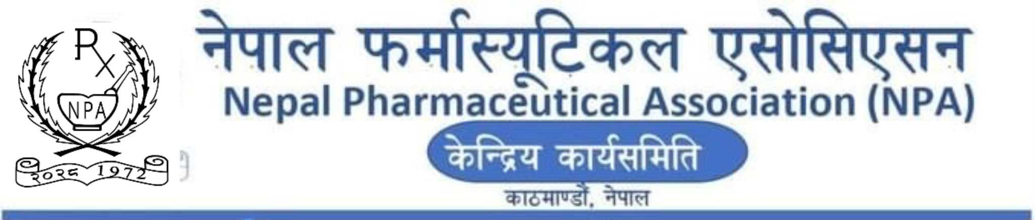 फार्मेसी बाट न्युट्रास्युटिकल्स नबेच्न नेपाल फर्मास्यूटिकल एशोसिएसनको आह्वान !