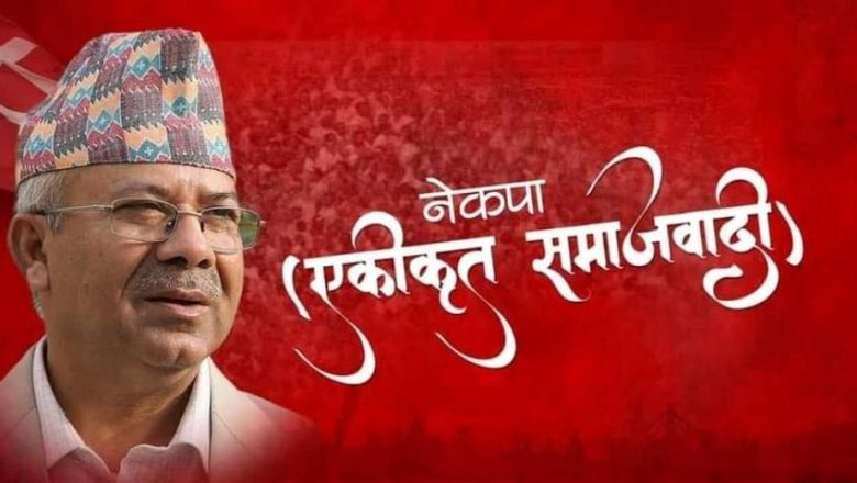 नेकपा एकीकृत समाजवादीको काठमाडौंमा पहिरो। काठमाडौ जिल्ला बाट धेरै नेताले गरे पार्टी परित्याग।