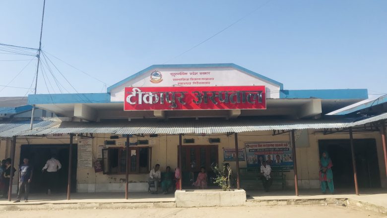 टीकापुर अस्पतालमै सर्जरी सेवा : बिरामीलाई राहत