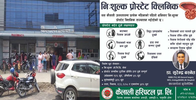 निशुल्क प्रोस्टेट क्लिनिक सन्चालनमा :- कैलाली अस्पताल