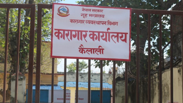 कैलाली कारागारमा क्षमता भन्दा झण्डै तेब्बर कैदीबन्दी