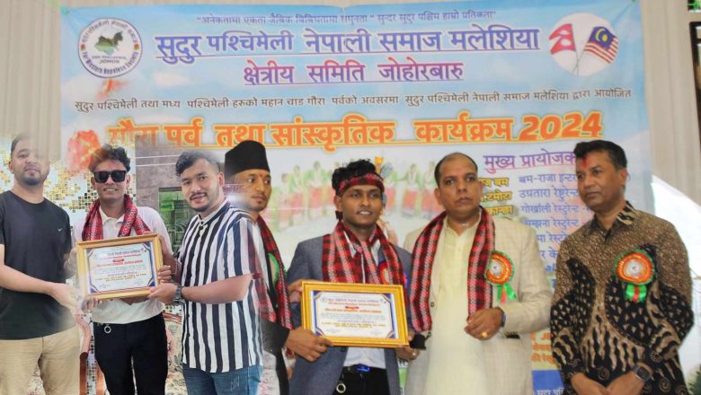 सुदूरपश्चिमेलि नेपाली समाज जोहोरबारु मलेसियाद्वारा गौरा विशेष कार्यक्रम सम्पन्न