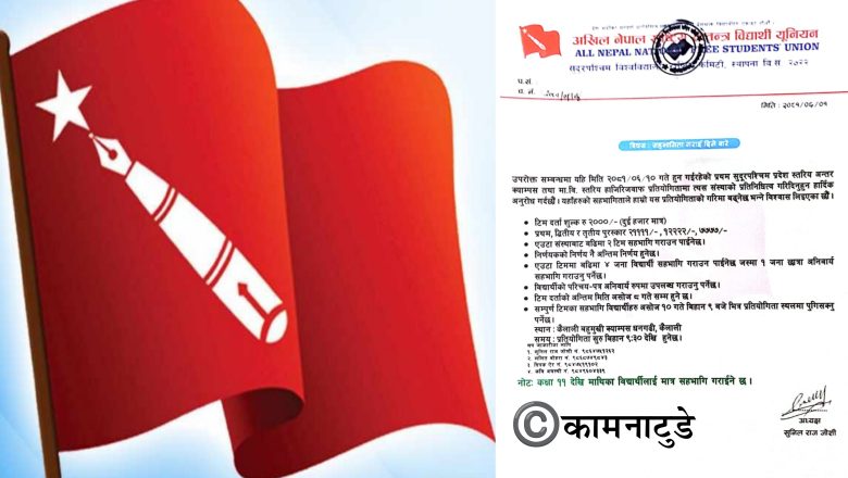 अनेरास्ववियू सुप विश्वविद्यालय राष्ट्रिय कमिटीद्वारा हाजिरिजवाफ प्रतियोगिता आयोजना हुँदै