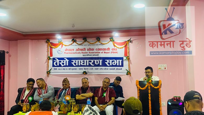 नेपाल औषधि थोक ब्यवसायि सँघ (PDAN) को सुदुरपश्चिम प्रदेश को तेस्रो साधारण सभा सम्पन्न
