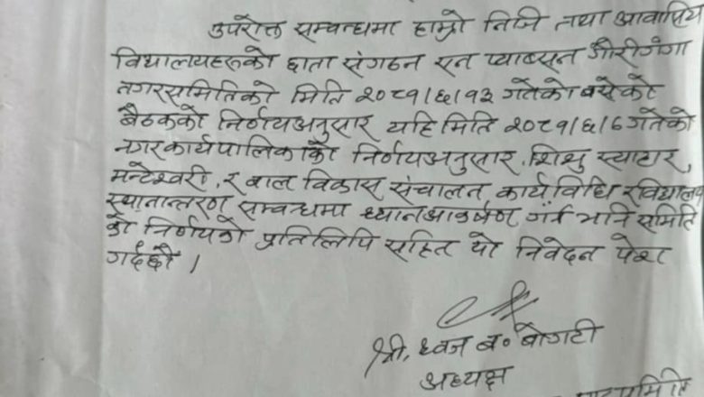 शिक्षा खरिद बिक्रि भयो भन्दै ऐन प्याब्सनले बुझायो नगर प्रमुख लाई ध्यानाकर्षण पत्र