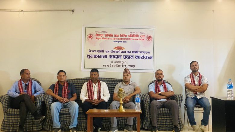 नेपाल औषधि तथा बिक्री प्रतिनिधि सङ्घ धनगढी इकाइद्वारा शुभकामना आदानप्रदान कार्यक्रम सम्पन्न