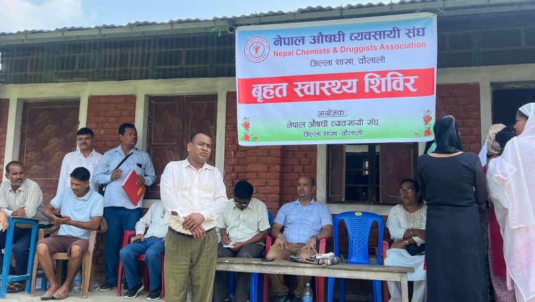 नेपाल औषधि व्यवसायी सङ्घ धनगढी र  कैलाली अस्पतालको संयुक्त आयोजना निःशुल्क स्वास्थ्य शिविर सम्पन्न ।