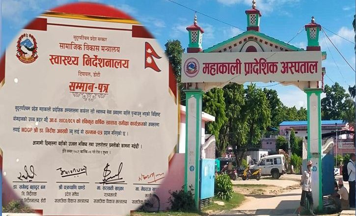 महाकाली प्रादेशिक अस्पतालको सेवा सुदूरपश्चिममै उत्कृष्ट, भयो सम्मानित
