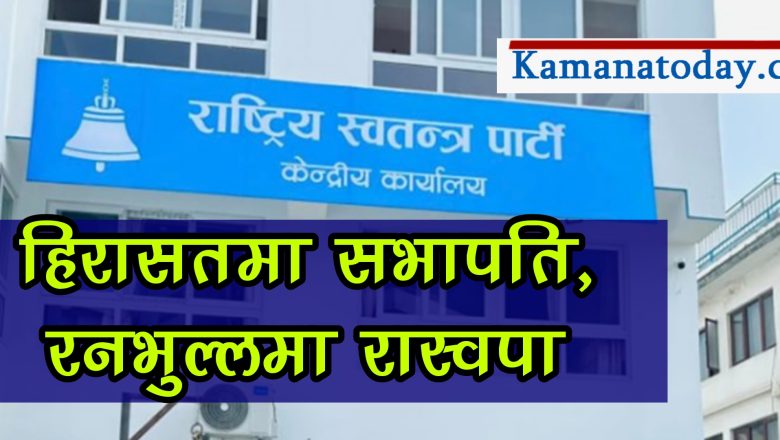 हिरासतमा सभापति, रनभुल्लमा रास्वपा