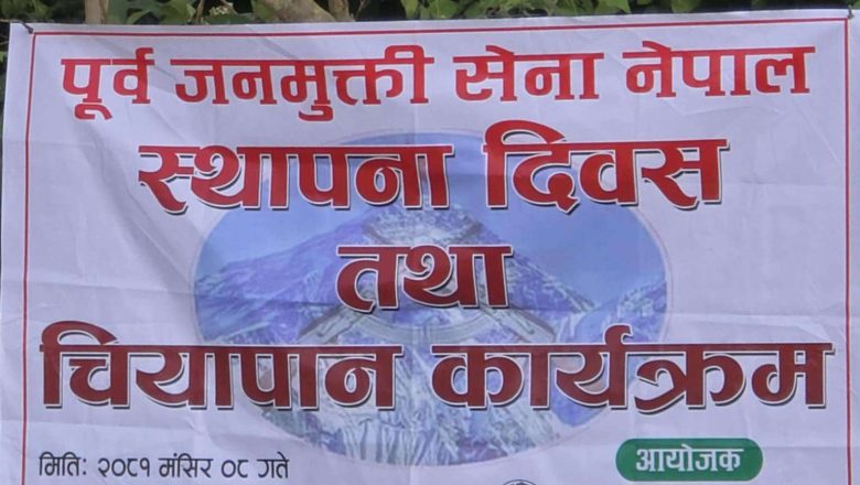 “पुर्ब जनमुक्ति सेना नेपालद्रा ले स्थापना दिवस शुभकामना आदानप्रदान तथा चियापान कार्यक्रम सम्पन्न “