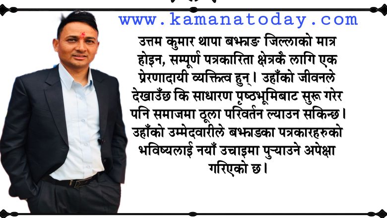 उत्तम कुमार थापा: संघर्षशील पत्रकारिता यात्राबाट पत्रकार महासंघ बझाङ शाखाको कोषाध्यक्ष पदसम्म