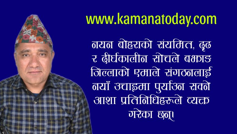 नेकपा एमाले बझाङको सचिव पदमा नयन बोहराको बलियो उपस्थिति