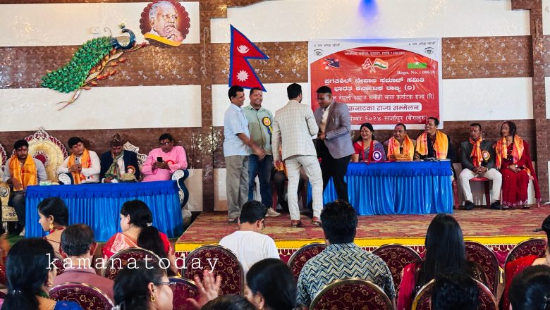 प्रगतिशील नेपाली समाज समिति भारत कर्नाटक राज्य समितिको प्रथम राज्य सम्मेलन सम्पन्न