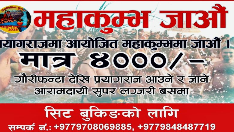 महाकुम्भका लागि विशेष बस सेवा: गौरीफन्टादेखि प्रयागराजसम्म अब सहज यात्रा