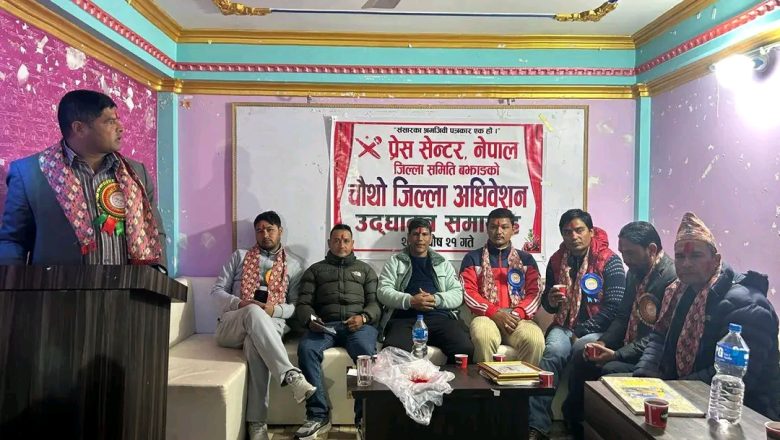 प्रेस सेन्टर बझाङको चौथो अधिवेशन सम्पन्न, नयाँ नेतृत्व चयन