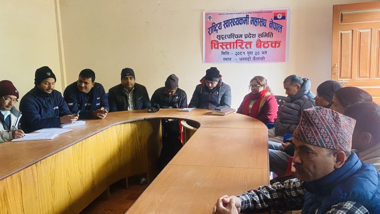 राष्ट्रिय स्वास्थ्यकर्मी महासंघ, नेपाल सुदूरपश्चिम प्रदेश समिति बिस्तारित बैठक सम्पन्न