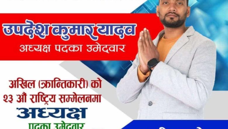 अनेरास्ववियु (क्रान्तिकारी) को २३औं राष्ट्रिय अध्यक्षमा उपदेश यादवको उम्मेदवारी दर्ता