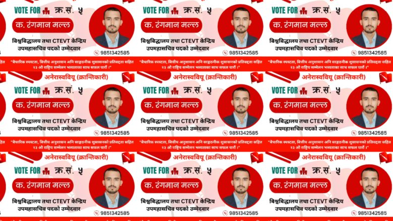 अनेरास्ववियु(क्रान्तिकारी) को २३औं राष्ट्रिय सम्मेलन: रंगमान मल्लको उम्मेदवारी