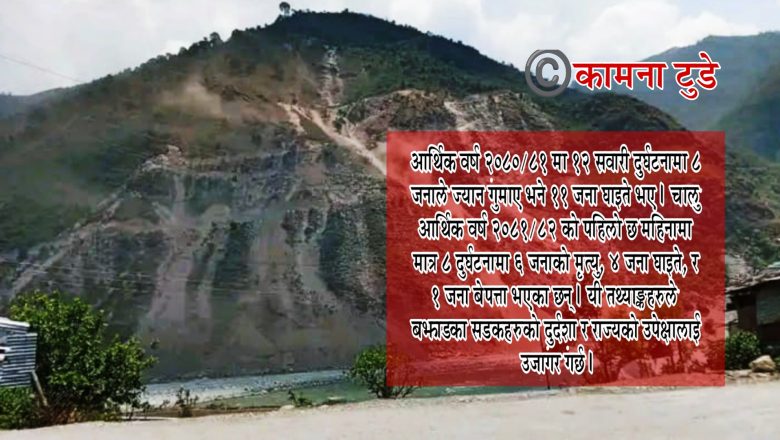 बझाङका ग्रामीण सडक मृत्युमार्ग बन्दै, सरोकारवाला निकाय मौन