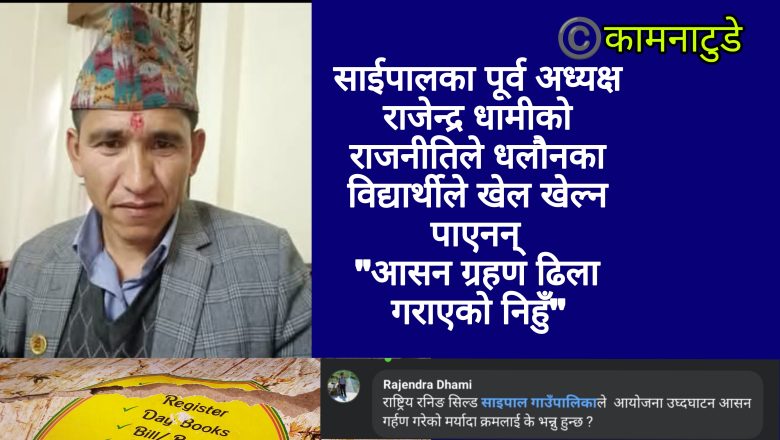 साईपालका पुर्व अध्यक्ष राजेन्द्रले आसनग्रहण ढिला गराएको निहुँ विद्यार्थीलाई खेल खेल्न नदिई फर्काए