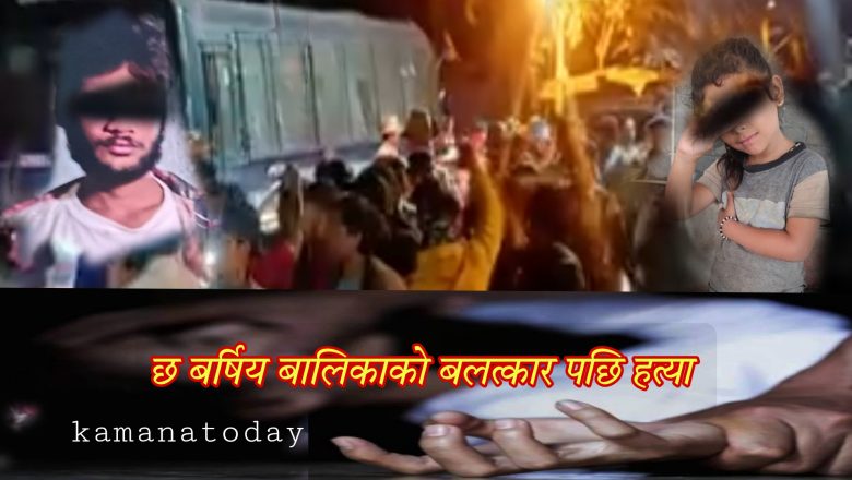 बेंगलोरमा  कालिकोट कि छ बर्षिय नाबालिका बिहारी बाट बलत्कृत