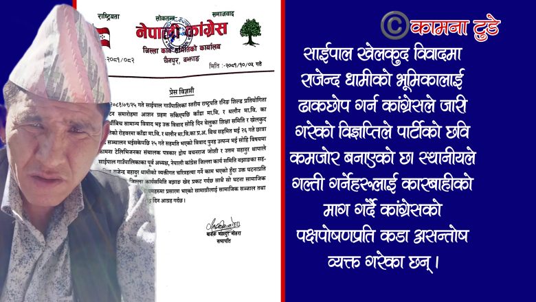 साईपाल खेलकुद विवाद: राजेन्द्र धामीको गल्ती ढाकछोप गर्न कांग्रेसले निकाल्यो विज्ञप्ति