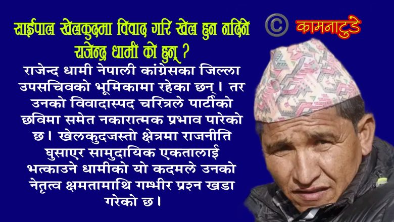 साईपाल खेलकुदमा विवाद गरि खेल हुन नदिने राजेन्द्र धामी को हुन्?