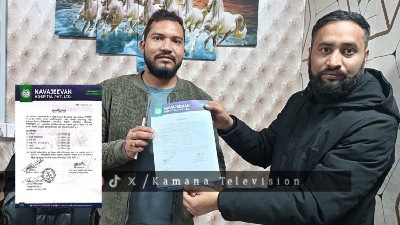 नवजीवन अस्पताल र लिटल फ्लावर बोर्डिङ हाई स्कुलबीच सहकार्य: उपचारमा विशेष छुट