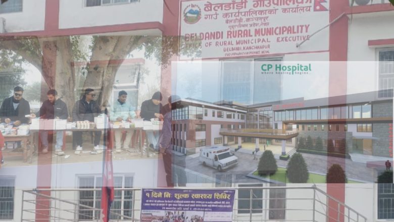 धनगढीको सि.पि अस्पताल र बेलडाँडी गाउँपालिकाद्वारा निःशुल्क स्वास्थ्य शिविर सम्पन्न
