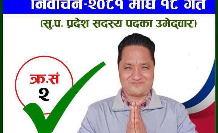 पशु स्वास्थ तथा सेवा ब्यवसायी परिषद निर्वाचनमा भुगोल तर्फ सुदुरपश्चिममा लाल बहादुर बोहरा को उम्मेदवारी