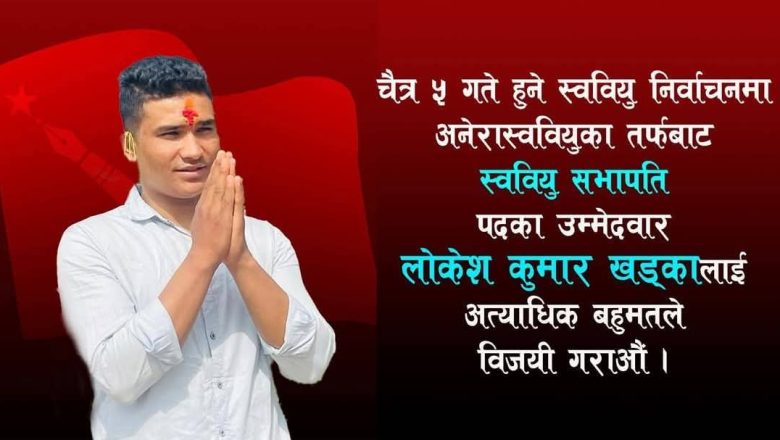 अनेरास्ववियु आर आर क्याम्पसको स्ववियु सभापतिमा लोकेश खड्काले उम्मेदारी दिने