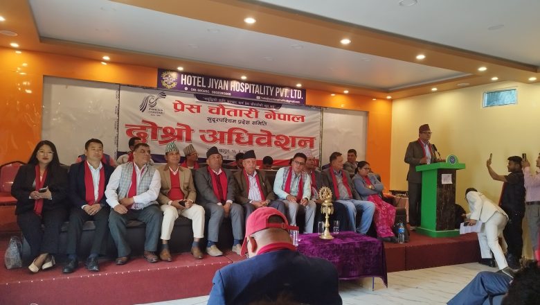 प्रेस चौतारी नेपाल सुदूरपश्चिम प्रदेश समितिको दोस्रो अधिवेशन धनगढीमा सुरु