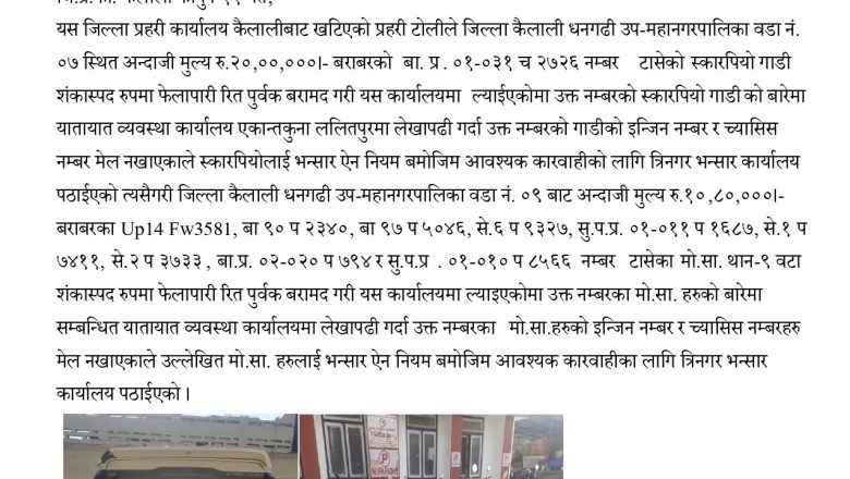 कैलालीमा शंकास्पद गाडीहरू बरामद, भन्सार ऐन अन्तर्गत कारवाहीको लागि पठाइए