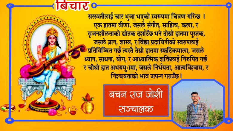 वसन्त पञ्चमी: विद्या, चेतना र आध्यात्मिक उन्नयनको महामहोत्सव