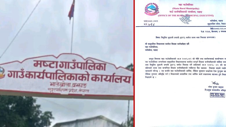मष्टा गाउँपालिकामा शिक्षकहरूको तलब भुक्तानी डिजिटल प्रणालीमार्फत: पारदर्शिता र सहजता बढाउने प्रयास