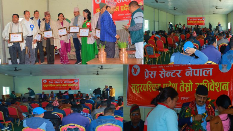 प्रेस सेन्टर नेपाल सुपको तेस्रो अधिवेशन आलितालमा सुरु,, युद्ध पत्रकार सम्मानित