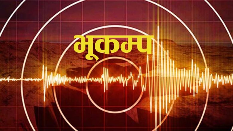 आज बिहानै सिन्धुपाल्चोक केन्द्रबिन्दु भएर ६.१ म्याग्निच्युडको भूकम्प